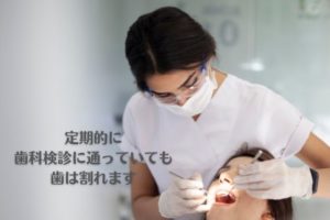 歯が割れるとどうなる？｜香川県高松市の吉本歯科医院
